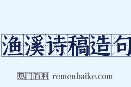 渔溪诗稿造句是什么意思的图片